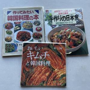 TK-147　料理本　日本食　韓国料理　三冊セット　 中古品　宅急便