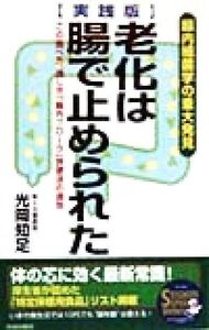 実践版 老化は腸で止められた この食べ方、通し方「腸フローラ」快便法の速効 SEISHUN SUPER BOOKS/光岡知足(著者)