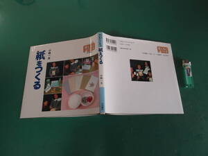 シリーズ25　子どもとつくる　紙をつくる　小林一夫　送料198円