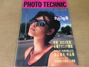 ●K03C●フォトテクニック●1984年ポピュラー版秋●工藤夕貴早見優山本ひろ美朝比奈順子早瀬奈穂美女の子写真渡辺達生木原和人●即決