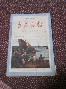 教養 雑誌 趣味と教養 「むらさき」海と山との文学　 昭和9年8月号 第1巻第4号 SD14