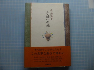 Ω　匠の本＊織物・民俗＊森南海子『手縫いの旅』角巻き、ねんねこ。合羽、紙布。裂織など、全国に訪ね