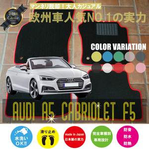 Audi A5 カブリオレ F5 フロアマット 2枚組 2017.04- 右ハンドル オーダーメイド アウディ ベーシック NEWING ニューイング