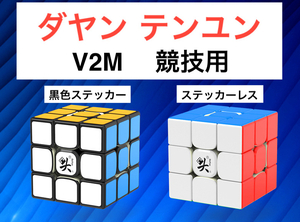 【正規輸入品】 DaYan Tengyun 【枠無】ダヤン テンユン 3x3x3 V2M ルービックキューブ 磁石搭載 第２世代