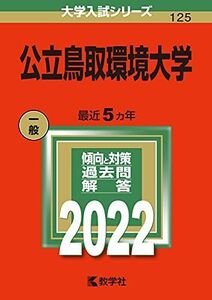 [A11994863]公立鳥取環境大学 (2022年版大学入試シリーズ) 教学社編集部