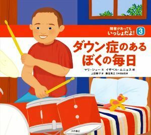 ダウン症のあるぼくの毎日 障害があってもいっしょだよ！３／上田勢子(訳者),奥住秀之(監修),マリ・シュー(文),イザベル・ムニョス(絵)