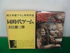同時代ゲーム 大江健三郎 昭和55年6刷発行