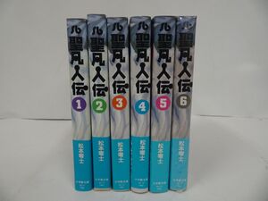 ★松本零士【聖凡人伝】 全6巻 /小学館文庫　