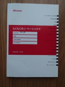 らくらくホン ベーシックII F-07A 取扱説明書