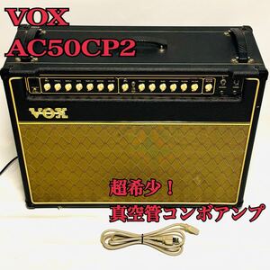 希少 VOX AC50CP2 真空管コンボアンプ チューブアンプ