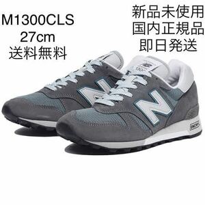 1円スタート 生産終了品番 M1300 CLS 27 NEW BALANCE NBニューバランス US9 27cm 新品未使用 1300 グレー Classic