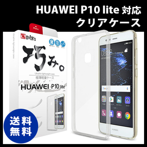  P10 lite クリアケース 送料無料 巧み TPU 新品 