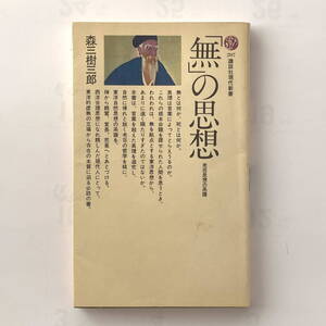 「無」の思想　森三樹三郎　講談社現代新書