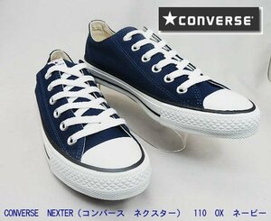 男女兼用◆CONVERSE NEXTER 110 OX ネービー 24.5cm　お手頃コンバース　限定カラー特価　売り切れ次第終了