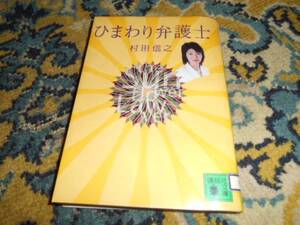 ひまわり弁護士(文庫本)村田信之著/やや難アリ