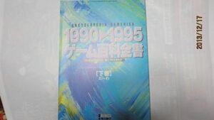 ゲ2)　貴重９５年電撃スーパーファミ付録９０～９５ゲーム百科全書下巻