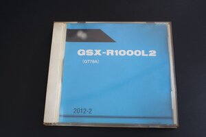 GSX-R1000L2～　純正パーツリスト　CD！