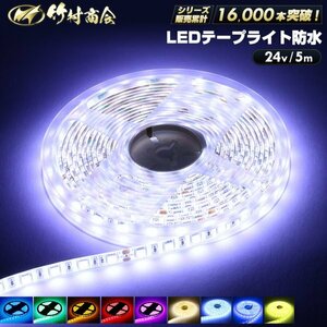 【24vレッド】 LEDテープ 防水 5m 24v 5050SMD 両面テープ ledテープライト トラック 船舶 照明 蛍光灯 屋外照明 デコトラ 竹村商会