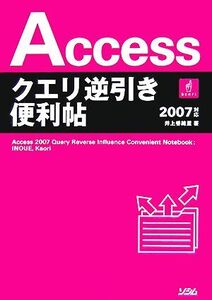 Accessクエリ逆引き便利帖2007対応/井上香緒里【著】