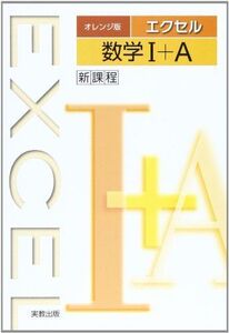 [A01166227]エクセル数学1+A―新課程 実教出版株式会社