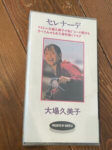 即決！早い者勝ち！DVD未発売■廃盤VHS■希少ビデオ■大場久美子 『狂香小夜曲 ～セレナーデ～』ひそやかな息づかい…みみずくビデオパック