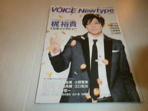 VOICE Newtype No.51★梶裕貴/寺島拓篤/小野賢章/羽多野渉/内山昂輝/江口拓也/福山潤/中村悠一/宮野真守/石川界人/山下大輝