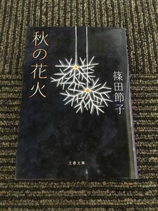 秋の花火 (文春文庫) / 篠田 節子