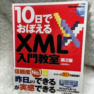 10日でおぼえるXML入門教室