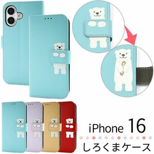 iPhone 16 どうぶつ手帳型ケース・しろくま