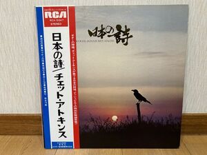 クラシックLP　日RCA　RCA-5047　チェット・アトキンス　日本の詩