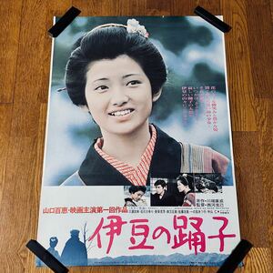  ポスター B2サイズ 伊豆の踊子 山口百恵 三浦友和 石川さゆり 当時物