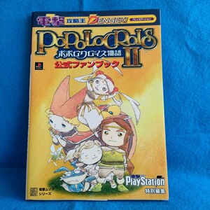 【送料無料】ポポロクロイス物語Ⅱ　公式ファンブック　電撃PlayStation　電撃ムック　攻略本　攻略王　メディアワークス