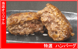 〓超バーゲン　特撰ハンバーグ　１２０ｇ　２個〓☆