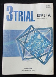 #○「３TRIAL 数学Ⅰ＋A　教科書傍用」◆問題(解答巻末) ◆数研出版:刊◆