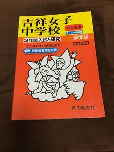 声の教育社　吉祥女子中学校　過去問　平成23年用