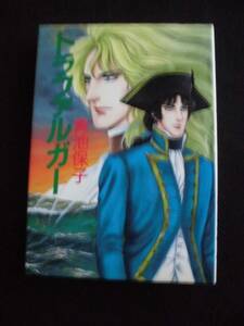 ☆ トラファルガー　全1巻　初版　青池保子　ハードカバー　秋田書店