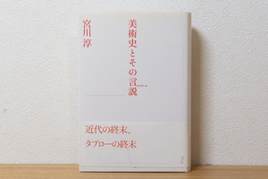 美術史とその言説（単行本）| 宮川 淳 (著) 水声社