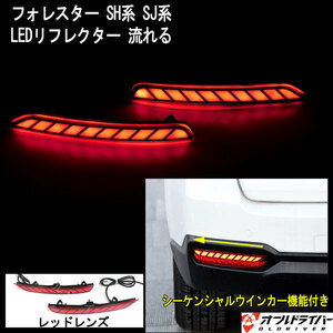 スバル フォレスター SH系 SJ系 LED リフレクター レッド 流れる テールランプ シーケンシャル ライト スモール ブレーキ連動 左右2点 即納