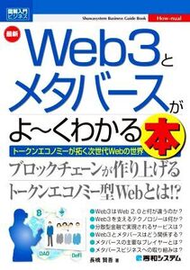 図解入門ビジネス 最新 Web3とメタバースがよ～くわかる本 Shuwasystem Business Guide Book/長橋賢吾(著者)