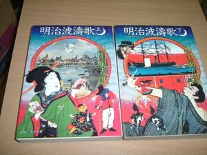 山田風太郎　『明治波濤歌』全２巻　文庫