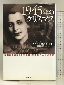 1945年のクリスマス: 日本国憲法に男女平等を書いた女性の自伝 柏書房 ベアテ・シロタ ゴードン