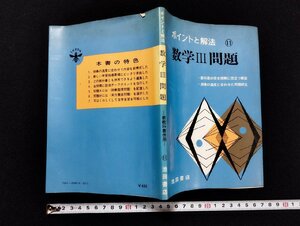 ｐ▼　ポイントと解法　数学Ⅲ問題　新教科書併用　教科書の完全理解に役立つ解説　昭和50年　池田書店　/B09