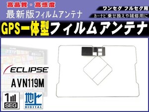 AVN778HD/Eclips イクリプス GPS一体型フィルムアンテナ スクエア型 高感度 新品 補修 載せ換え 交換 修理用 汎用 RG9