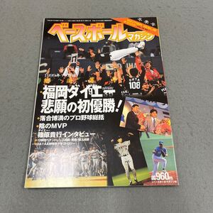 ベースボールマガジン◎冬季号◎平成12年1月1日発行◎VOL.24 NO.1◎野球◎1999年プロ野球総決算号◎福岡ダイエーホークス◎中日ドラゴンズ