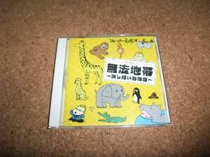 [CD][送料無料] 無法地帯 放し飼い動物園 堀内賢雄