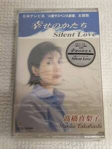 1円〜未開封 カセットテープ 高橋真梨子 幸せのかたち Silent Love カラオケ付 VISL-30484