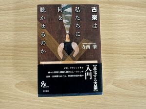 D1/古楽は私たちに何を聴かせるか　寺西肇　初版