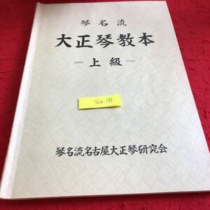 S6a-188 琴名流 大正琴教本 上級 琴名流名古屋大正琴研究会 トライアード 発行日不明 譜面の表わし方 正しい弾き方 基本練習 など