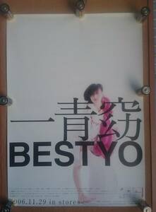 一青窈◆BESTYO の非売品ポスター◆未使用