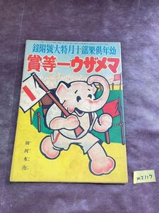 MI117 幼年倶楽部 10月 特大號附録 マメザウ一等賞 田河水泡 昭和13年 大日本雄辯会講談社